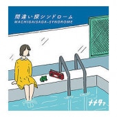 ��᥿�� / �ְ㤤õ����ɥ����� EP