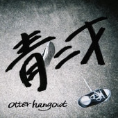 otter hangout / �����