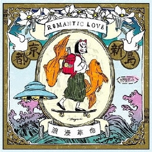 ϲ̡��̿ / ROMANTIC LOVE