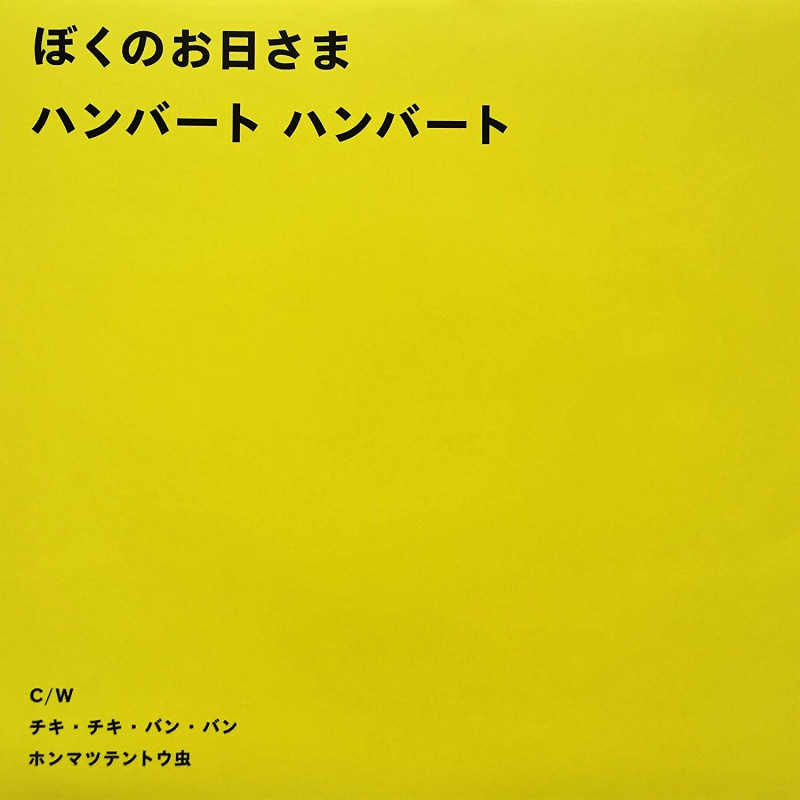 ハンバートハンバート　2枚セット　ぼくのお日さま/チキチキバンバン/恋の顛末 0000000007622_PESq5Cw.jpg
