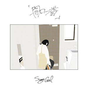 【廃盤貴重】Sunny Girl 「開口一番」 2nd DEMO サニガ Sunny Girl CD 2nd demo 開口一番