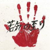 �ʥ��ȥ��ե��� / �㵤�λ��