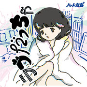 �ϡ��Ȥ��� /����֤��ä���