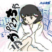 �ϡ��Ȥ��� /����֤��ä���