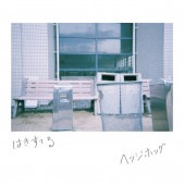 �إå��ۥå� / �Ϥ����Ƥ�