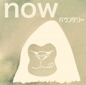 �Х�����꡼ / now
