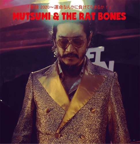 柳家睦とラットボーンズ 実録 2020～運命なんかに負けてたまるか！ 柳家睦 & THE RAT BONES / 実録！2020年～運命なんかに負けてたまるか