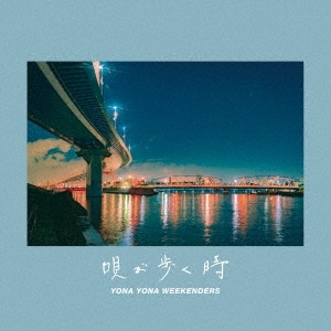 ����ŵ����� YONA YONA WEEKENDERS / �����⤯��