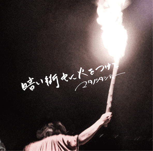 マタノシタシティー 暗い街中に火をつけて 暗い街中に火をつけて | マタノシタシティー | LONG PARTY RECORDS