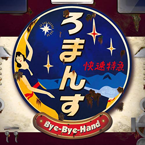 Bye-Bye-Hand�������� / ���ޤ󤹲�®�õ�