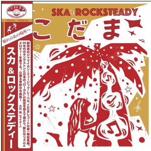 激レア!こだまレコード1 V.A レコード V.A / こだまレコード1（VA) | RECORD,SKA / REGGAE,新品 | ZOONET