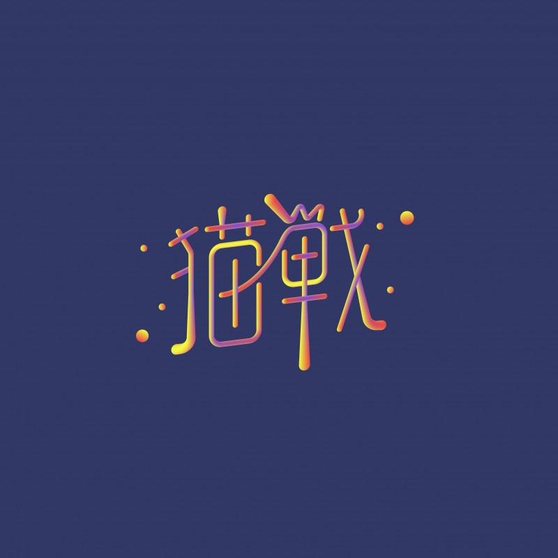 ǭ�� / �� - ���ƥ饤��