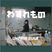 UNFAIR RULE / �魯����