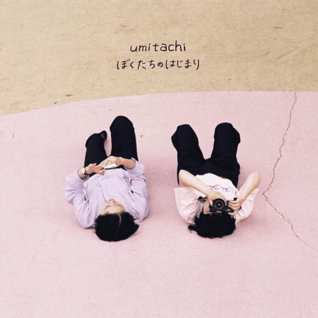 umitachi / �ܤ������ΤϤ��ޤ�
