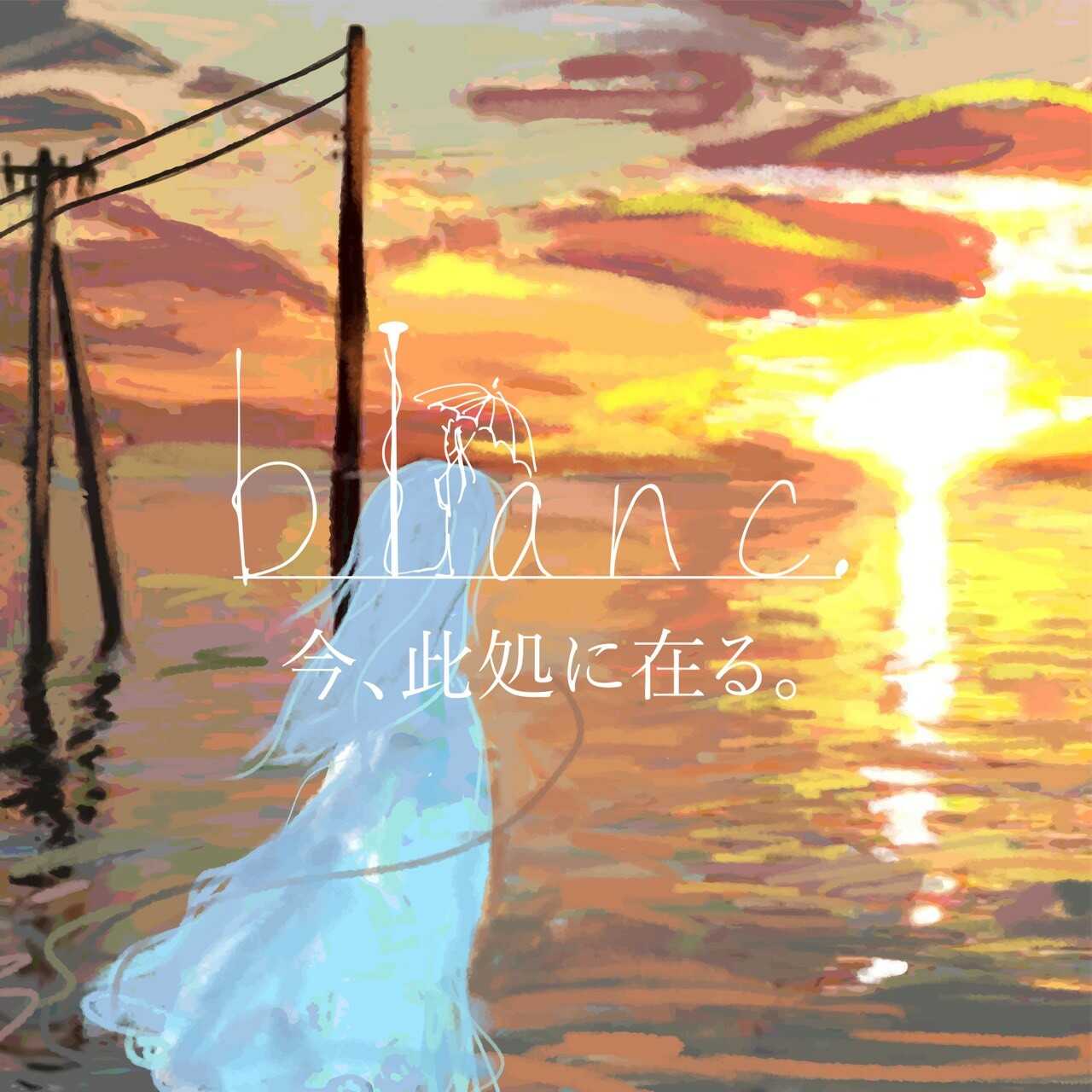 blanc. / 今、此処に在る。 | CD,日本,ギターロック / 歌モノ,新品