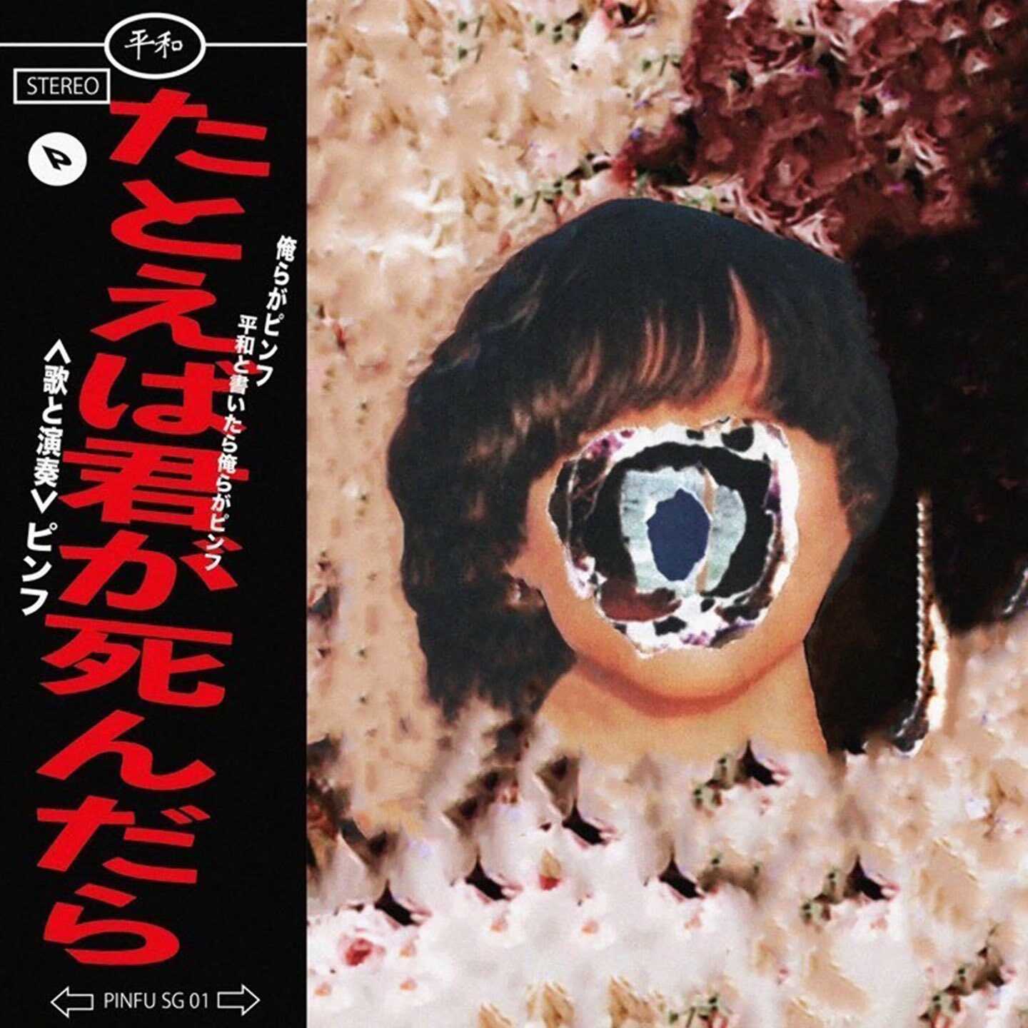 死んだラ煙 pinfu / たとえば君が死んだら | CD,日本,J-POP / 邦ロック,新品