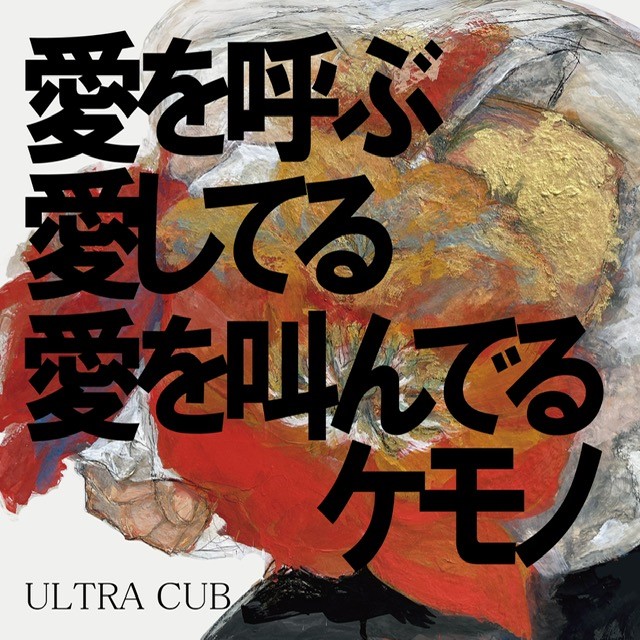 ��ZOO��ŵ����� ULTRA CUB / ����Ƥְ����Ƥ밦�򶫤�Ǥ륱���