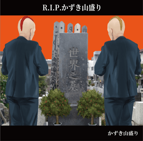 ������������ / R.I.P.������������
