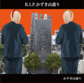 ������������ / R.I.P.������������