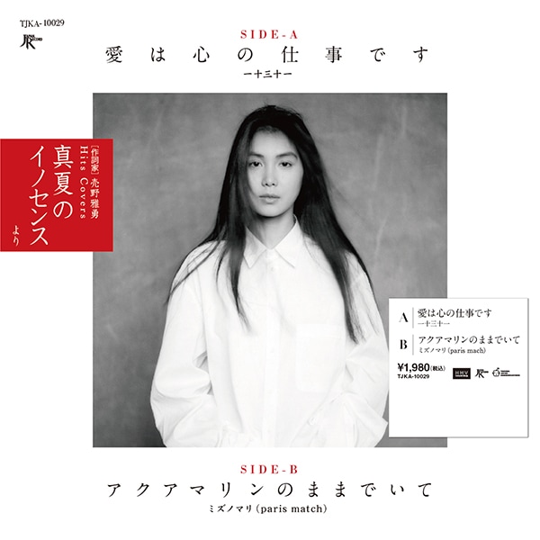 【限定／高騰盤】一十三十一/アクアマリンのままでいて 国内7inchレコード 一十三十一 - ミズノマリ / 愛は心の仕事です - アクアマリンの