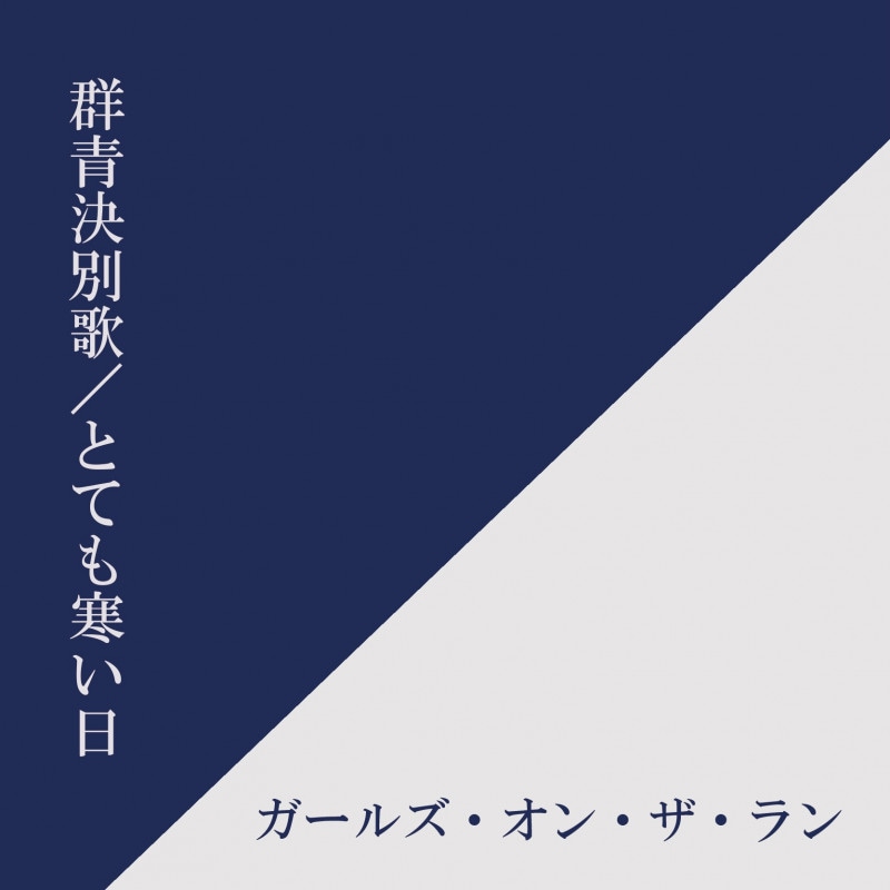 �����륺�����󡦥������ / ���ķ��̲� - �ȤƤ⴨����