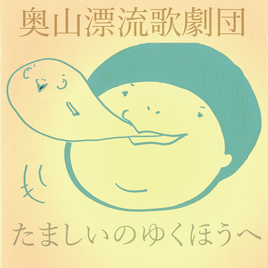 ����ɺή�η��� / ���ޤ����Τ椯�ۤ���