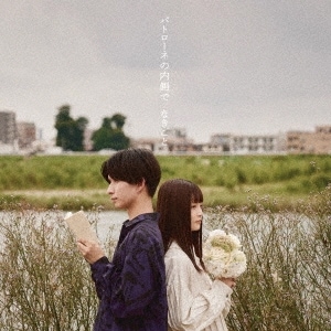 �ʤ����� / �ѥȥ����ͤ���¦��