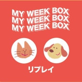 ����ŵ����� ��ץ쥤 / MY WEEK BOX