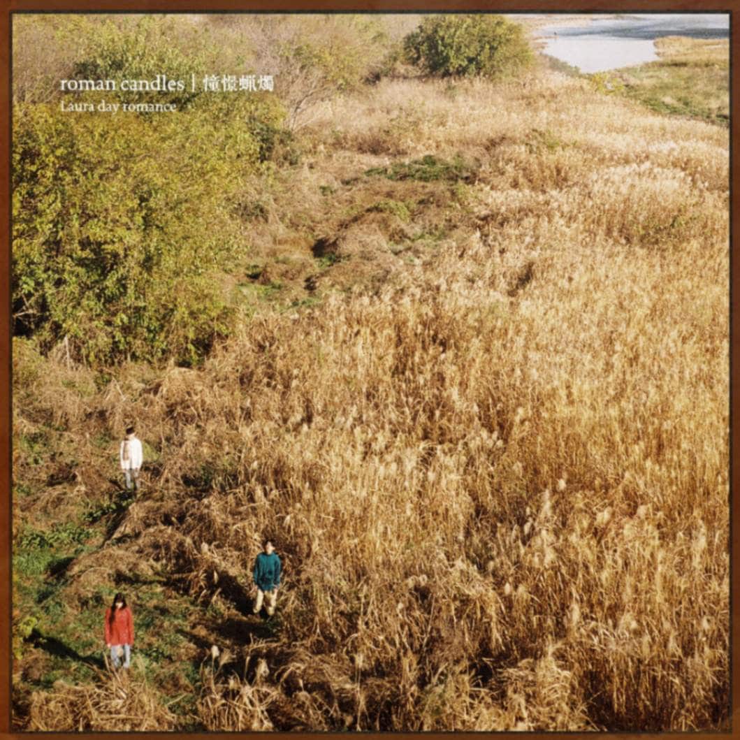 特典あり】 Laura day romance / roman candles - 憧憬蝋燭 | CD,日本