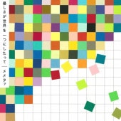 ��᥿�� / ͥ�������������Ĥˤ����ä�