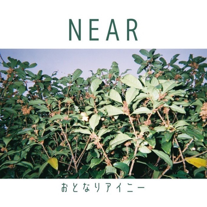 ���Ȥʤꥢ���ˡ� / NEAR