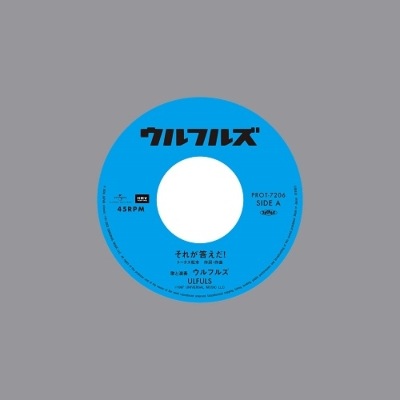 ウルフルズ / それが答えだ！ - ええねん 【レコードの日】 | RECORD,J