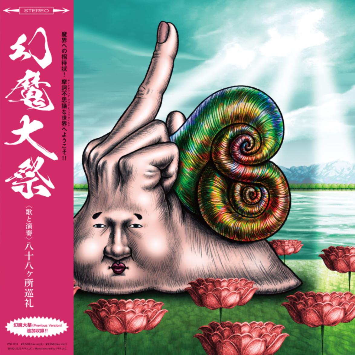 八十八ヶ所巡礼 / 幻魔大祭 【レコードの日】 | RECORD,J-POP