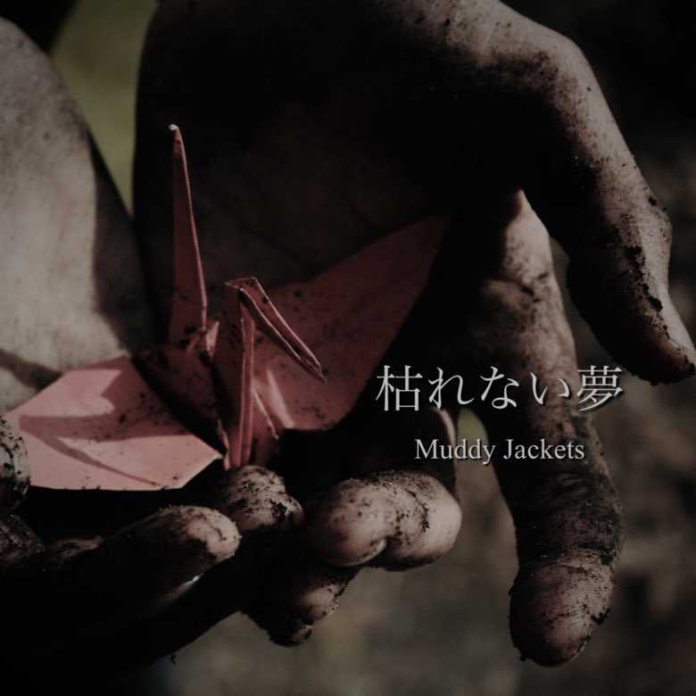 Muddy Jackets / �Ϥ�ʤ�̴