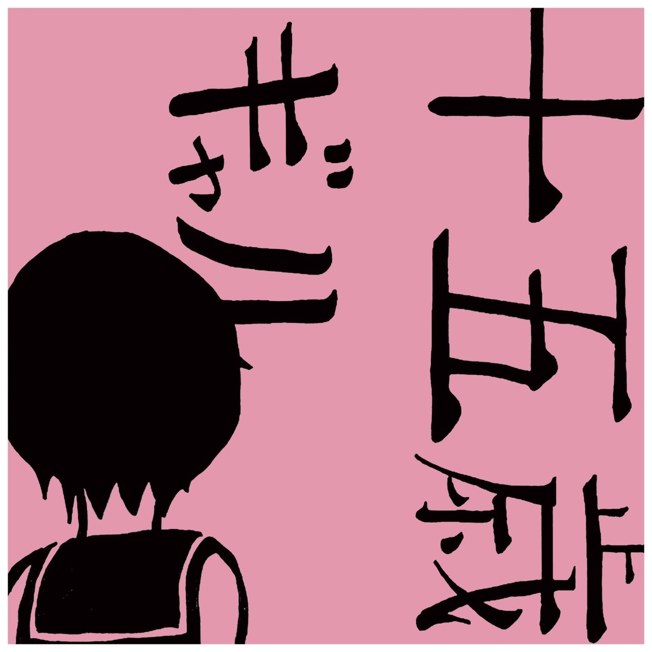 ギャル(千年ポプラ) / 十五歳 | CD,日本,青春パンク / ロック,新品