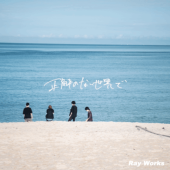 Ray Works / ����Τʤ�������