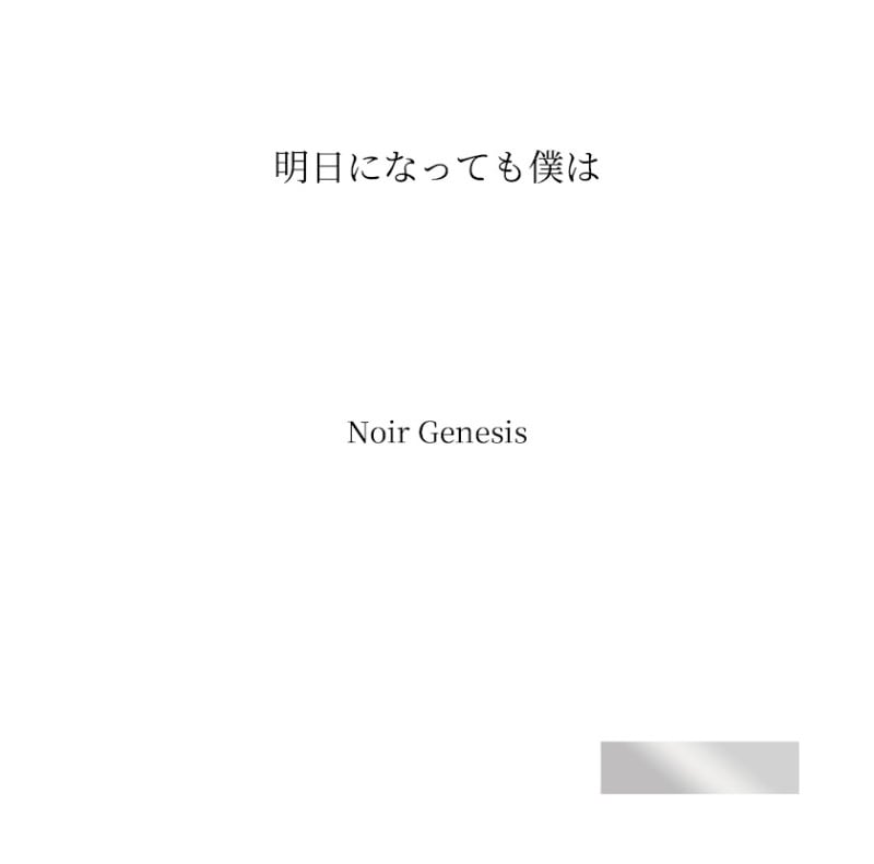 Noir Genesis (�Υ����른���ͥ���) / �����ˤʤäƤ��ͤ�