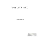 Noir Genesis (�Υ����른���ͥ���) / �����ˤʤäƤ��ͤ�