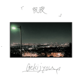 Gekijyou / ����