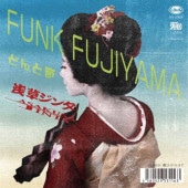 ���𥸥� / FUNK FUJIYAMA - �ɤ����