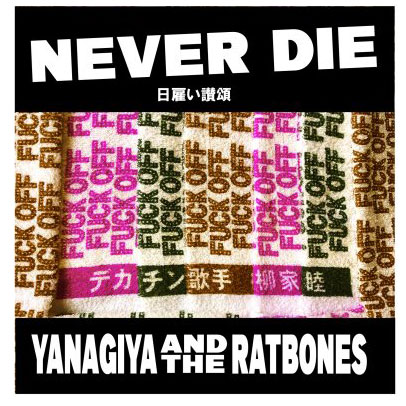 【希少】柳家睦とラットボーンズ『NEVER DIE 日雇い讃歌』2023 柳家睦&THE RAT BONES / NEVER DIE~日雇い讃頌 | CD,日本,PUNK