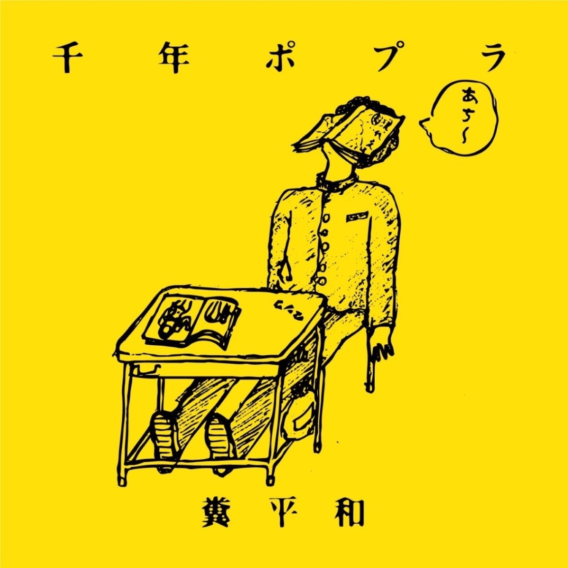 千年ポプラ (ex.ギャル) / 糞平和 | CD,日本,青春パンク / ロック,新品