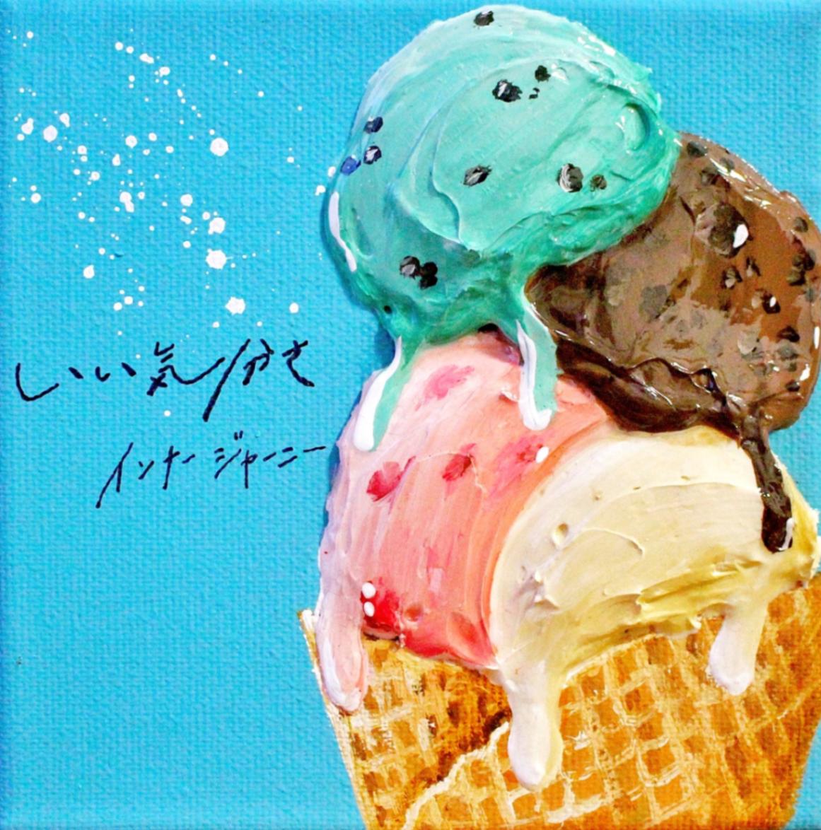 特典あり】 インナージャーニー / いい気分さ | CD,日本