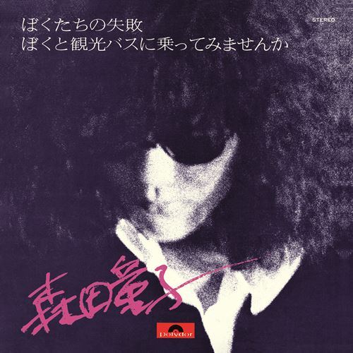 森田童子 / ぼくたちの失敗 【RECORD】 | RECORD,J-POP/ROCK,新品