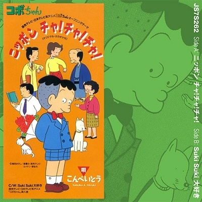 コボちゃん　ニッポンチャ！チャ！チャ！　新品未使用7インチ盤　こんぺいとう こんぺいとう / ニッポンチャ!チャ!チャ! (コボちゃん) | RECORD,J-POP
