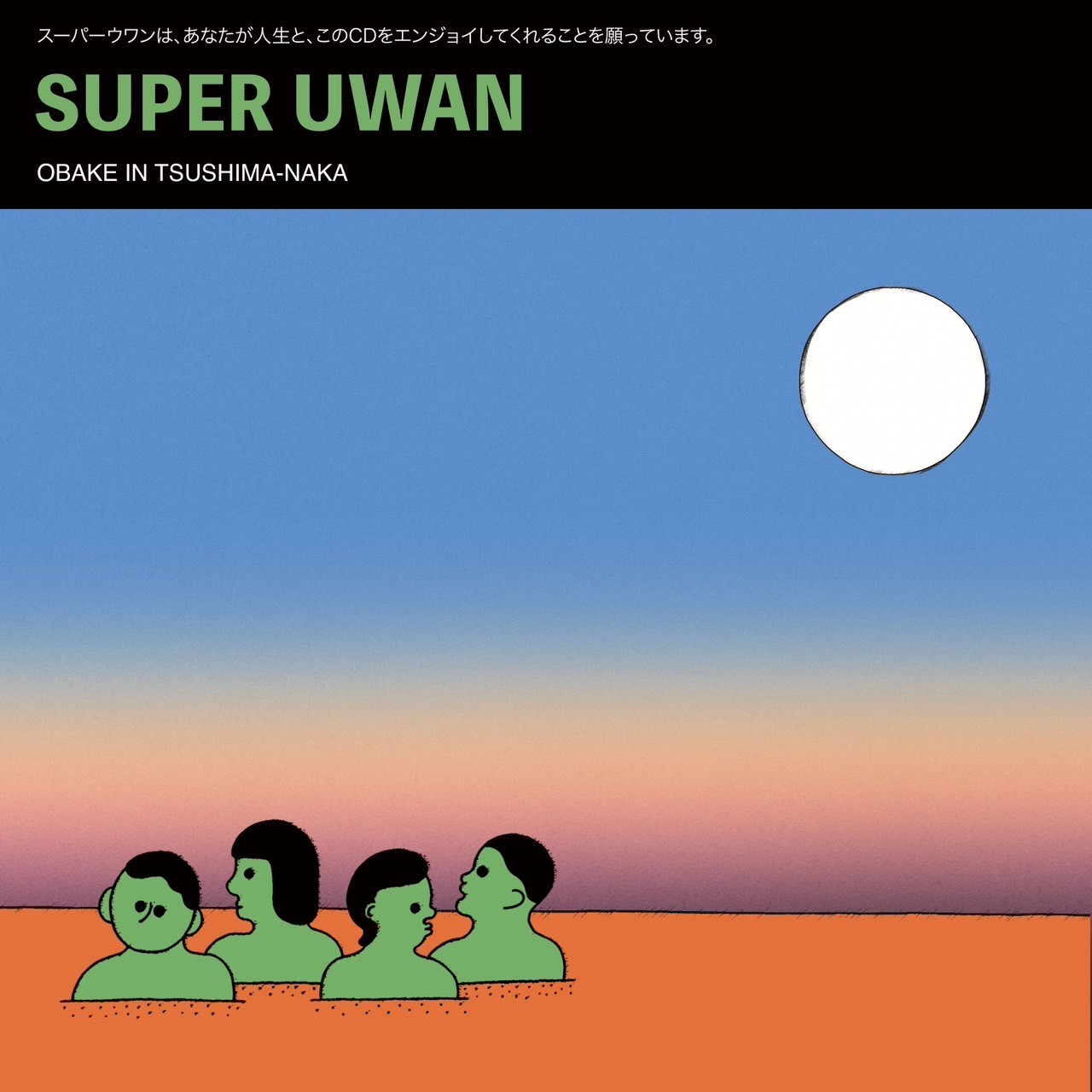 Ķ���� (�����ѡ������) / OBAKE IN TSUSHIMA-NAKA