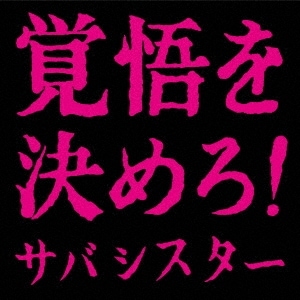 サバシスター 覚悟を決めろ 告知ポスター ファーストアルバム レア サバシスター / 覚悟を決めろ！ | CD,日本,J-POP / 邦ロック