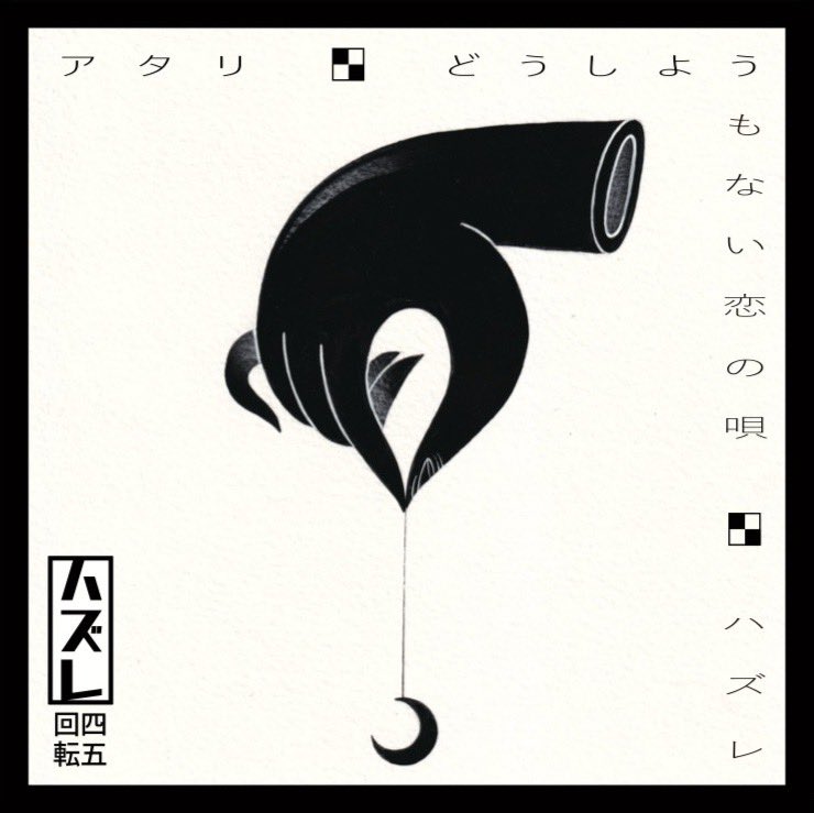 月音こな　アタリ券 ハズレ / アタリ | RECORD,J-POP/ROCK,新品 | ZOONET ONLINE