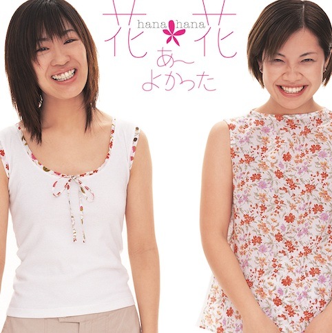 花＊花 / あ～よかった (setagaya-mix) - さよなら大好きな人