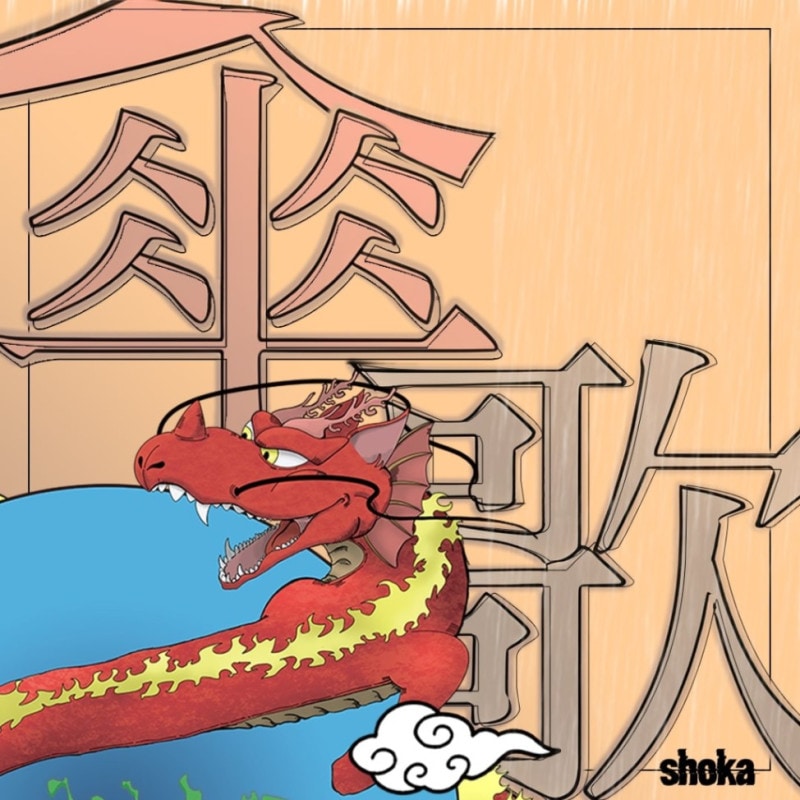 shoka / ����